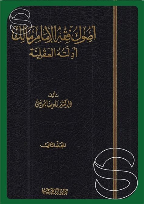 أصول فقه الامام مالك عبد الرحمن العجلان pdf